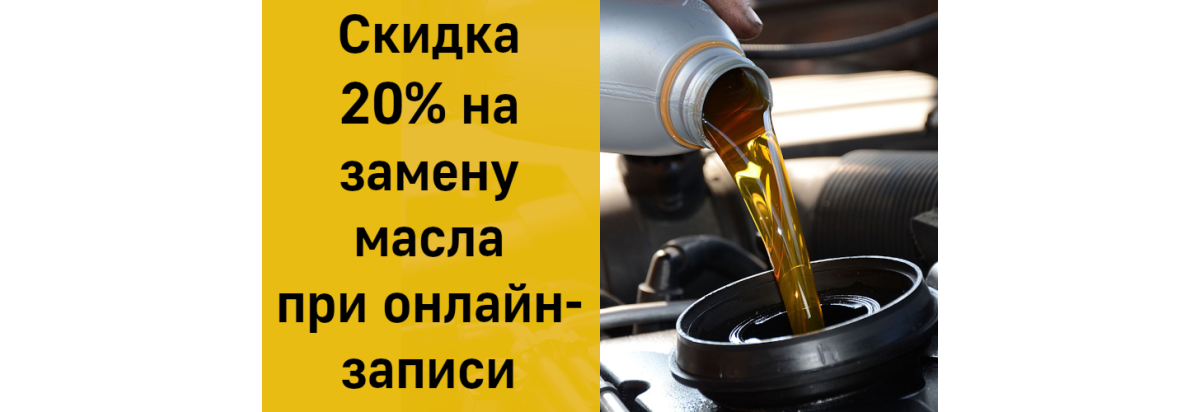 Cкидка 20% на замену масла через онлайн запись на сайте.