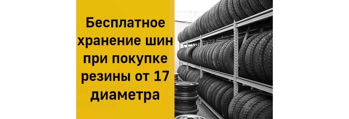 Бесплатное хранение шин при покупке шин от 17 диаметра