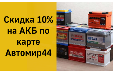 Скидка 10% на АКБ по карте Автомир44