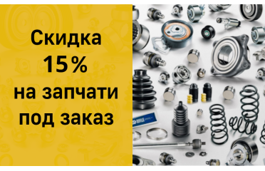 Скидка 15% на автозапчасти под заказ.