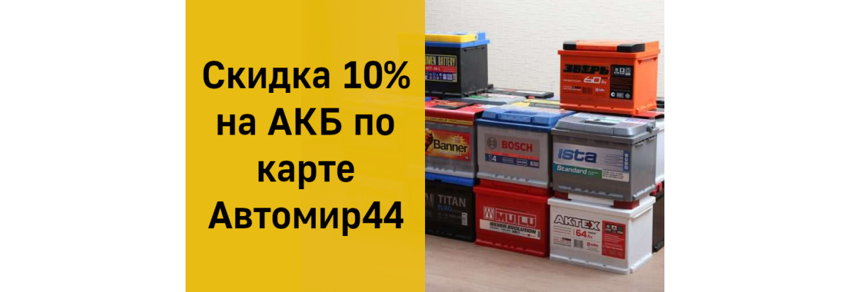 Скидка 10% на АКБ по карте Автомир44