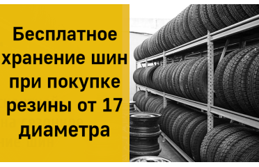 Бесплатное хранение шин при покупке шин от 17 диаметра