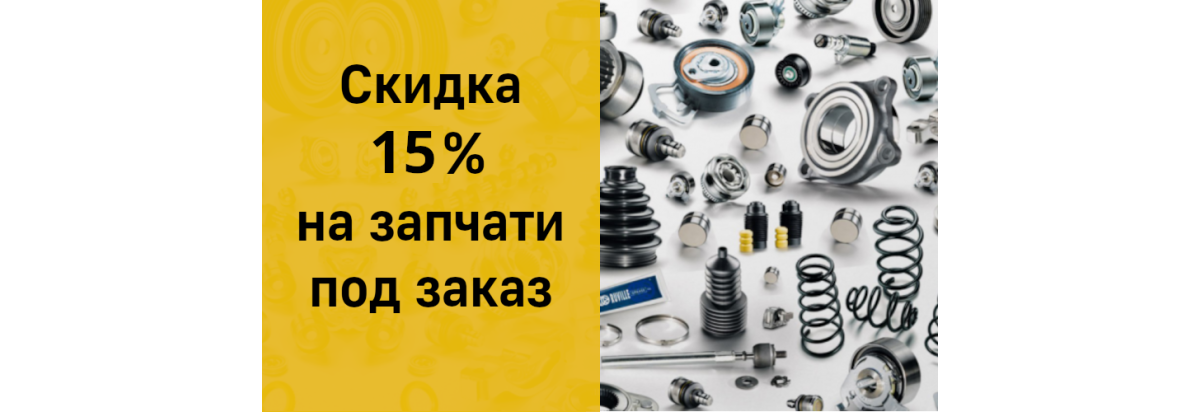 Скидка 15% на автозапчасти под заказ.